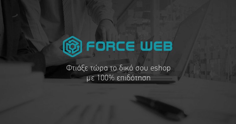 Κατασκευή eshop με επιδότηση 100 % - Force Web