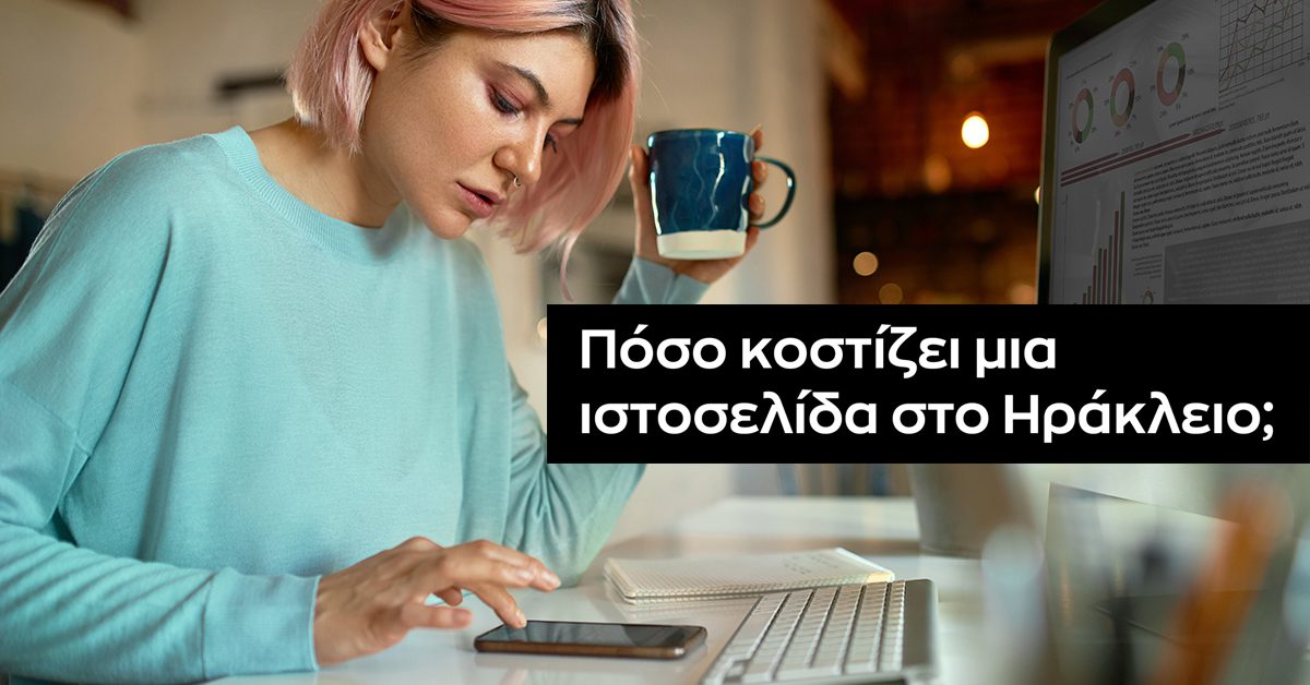 Πόσο κοστίζει μια ιστοσελίδα στο Ηράκλειο; [Ανάλυση 2025]​