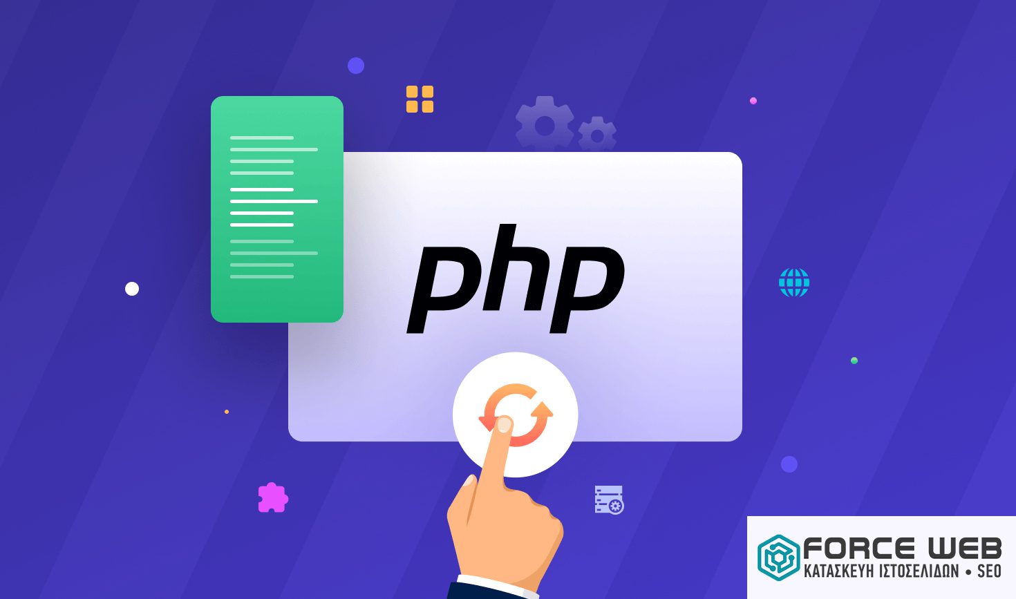 αναβάθμιση PHP – ασφάλεια website